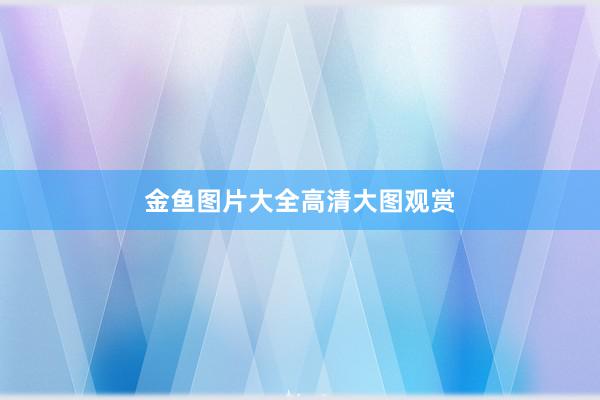 金鱼图片大全高清大图观赏